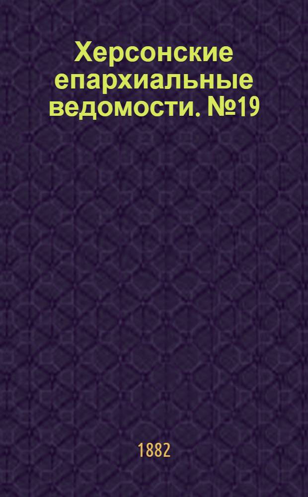 Херсонские епархиальные ведомости. № 19 (1 октября 1882 г.). Прибавление