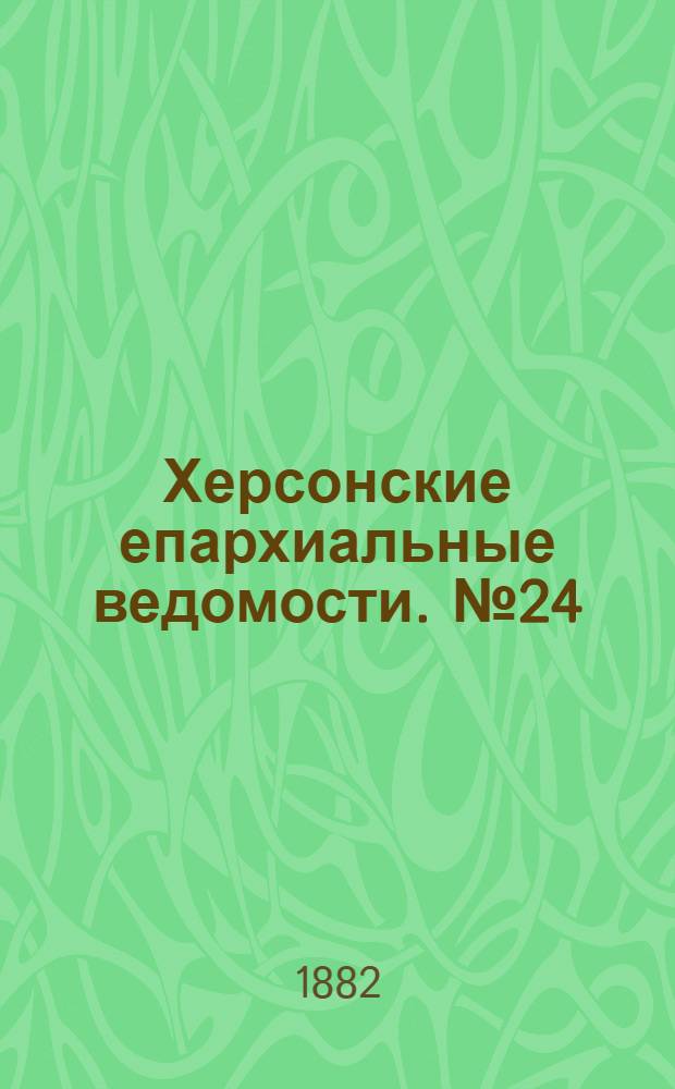 Херсонские епархиальные ведомости. № 24 (15 декабря 1882 г.). Прибавление