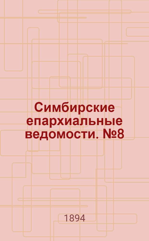 Симбирские епархиальные ведомости. № 8 (15 апреля 1894 г.)