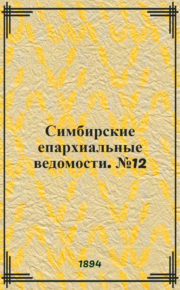 Симбирские епархиальные ведомости. № 12 (15 июня 1894 г.)