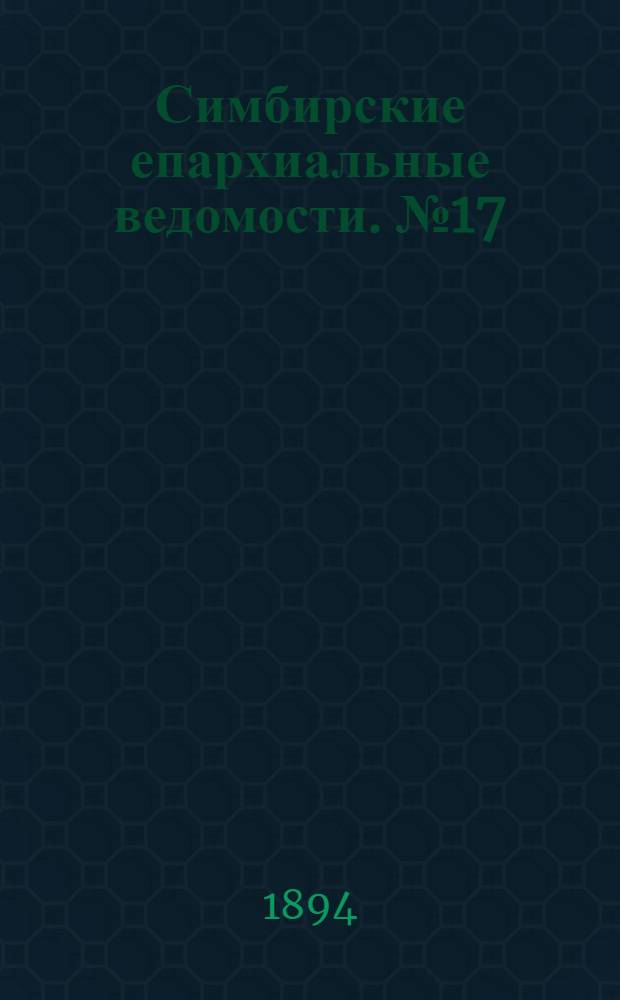 Симбирские епархиальные ведомости. № 17 (1 сентября 1894 г.)