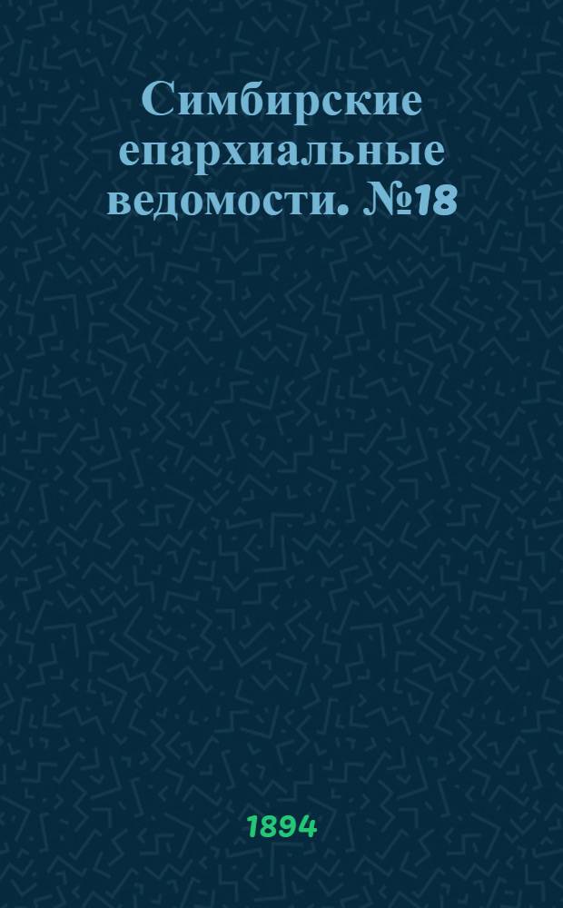 Симбирские епархиальные ведомости. № 18 (15 сентября 1894 г.)