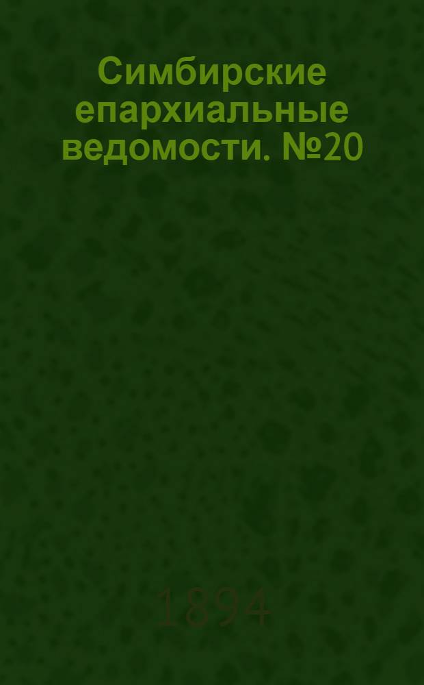 Симбирские епархиальные ведомости. № 20 (15 октября 1894 г.)