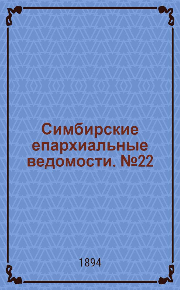 Симбирские епархиальные ведомости. № 22 (15 ноября 1894 г.)