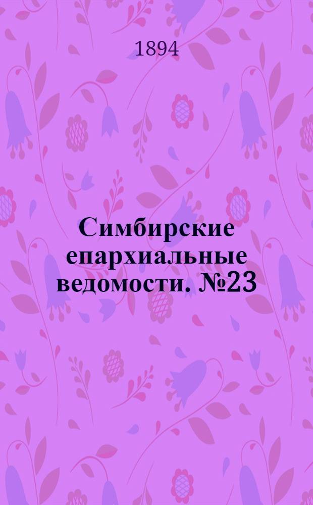 Симбирские епархиальные ведомости. № 23 (1 декабря 1894 г.)