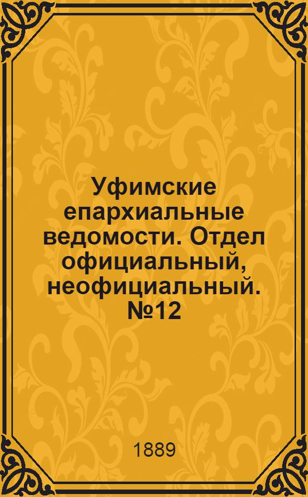 Уфимские епархиальные ведомости. Отдел официальный, неофициальный. № 12 (15 июня 1889 г.)