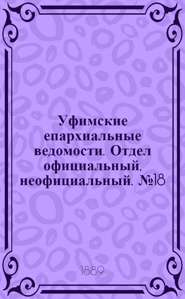 Уфимские епархиальные ведомости. Отдел официальный, неофициальный. № 18 (15 сентября 1889 г.)
