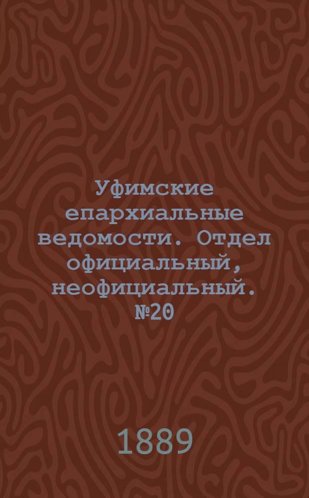 Уфимские епархиальные ведомости. Отдел официальный, неофициальный. № 20 (15 октября 1889 г.)