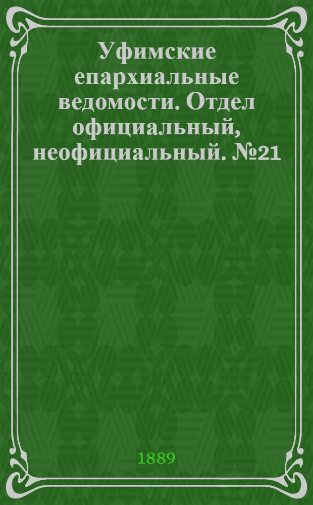Уфимские епархиальные ведомости. Отдел официальный, неофициальный. № 21 (1 ноября 1889 г.)