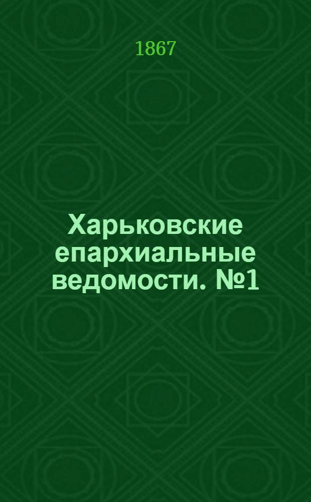 Харьковские епархиальные ведомости. № 1 (1 января 1867 г.)