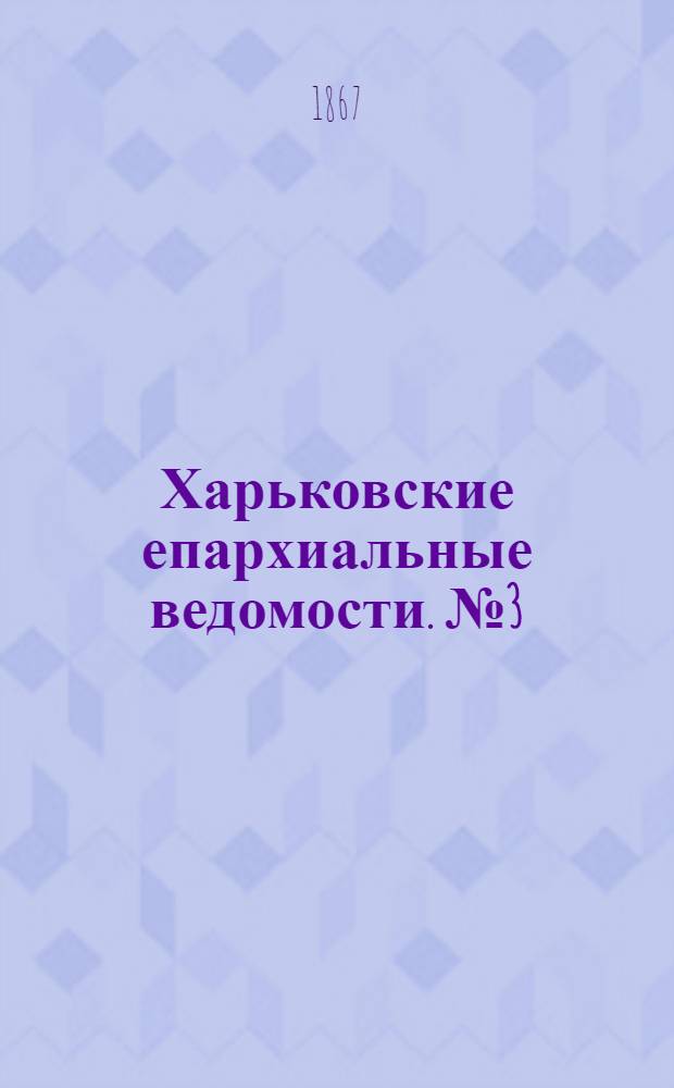 Харьковские епархиальные ведомости. № 3 (1 февраля 1867 г.)