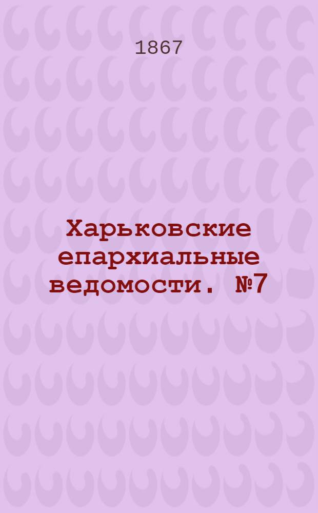 Харьковские епархиальные ведомости. № 7 (1 апреля 1867 г.)