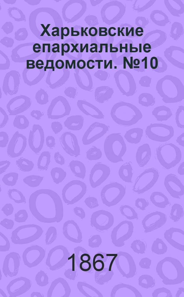 Харьковские епархиальные ведомости. № 10 (15 мая 1867 г.)