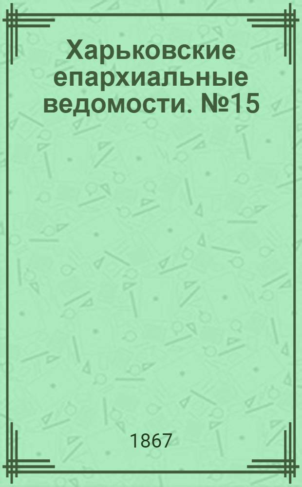 Харьковские епархиальные ведомости. № 15 (1 августа 1867 г.)