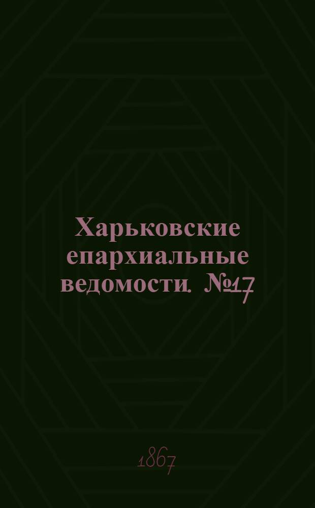 Харьковские епархиальные ведомости. № 17 (1 сентября 1867 г.)