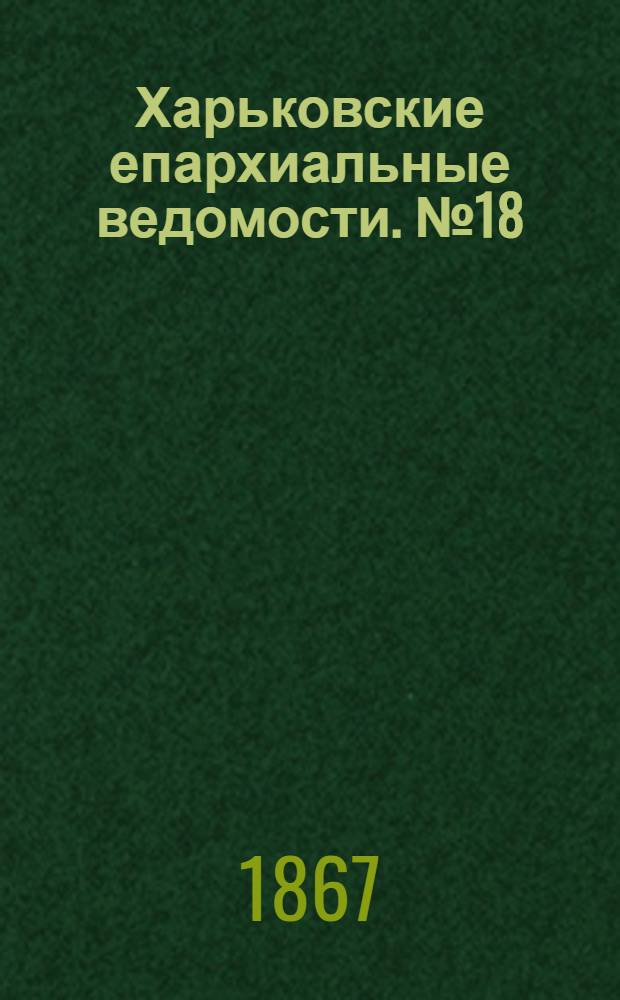Харьковские епархиальные ведомости. № 18 (15 сентября 1867 г.)
