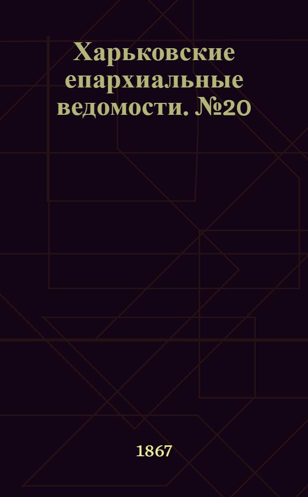 Харьковские епархиальные ведомости. № 20 (15 октября 1867 г.)