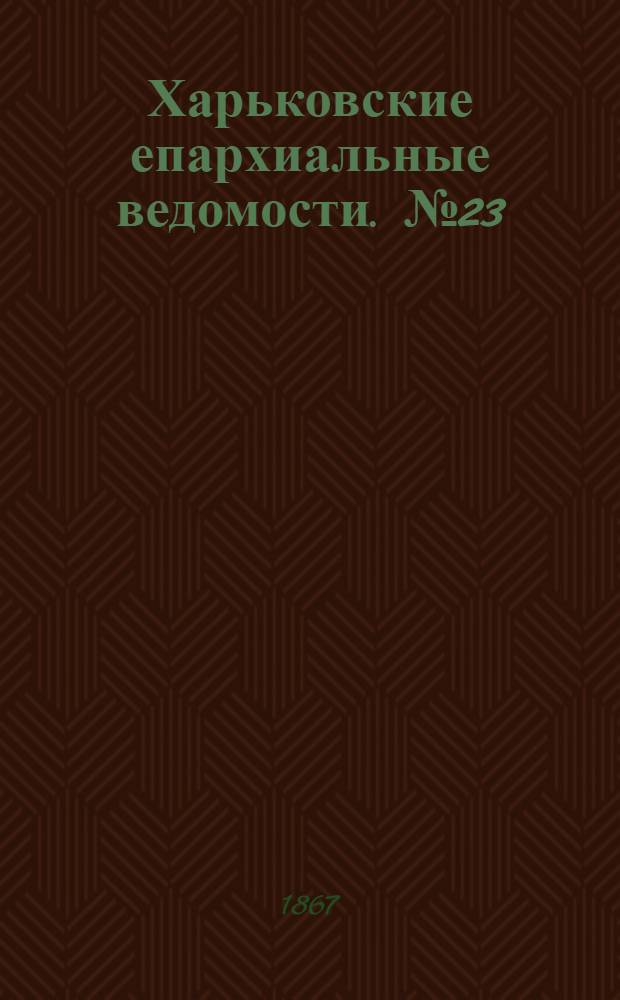Харьковские епархиальные ведомости. № 23 (1 декабря 1867 г.)