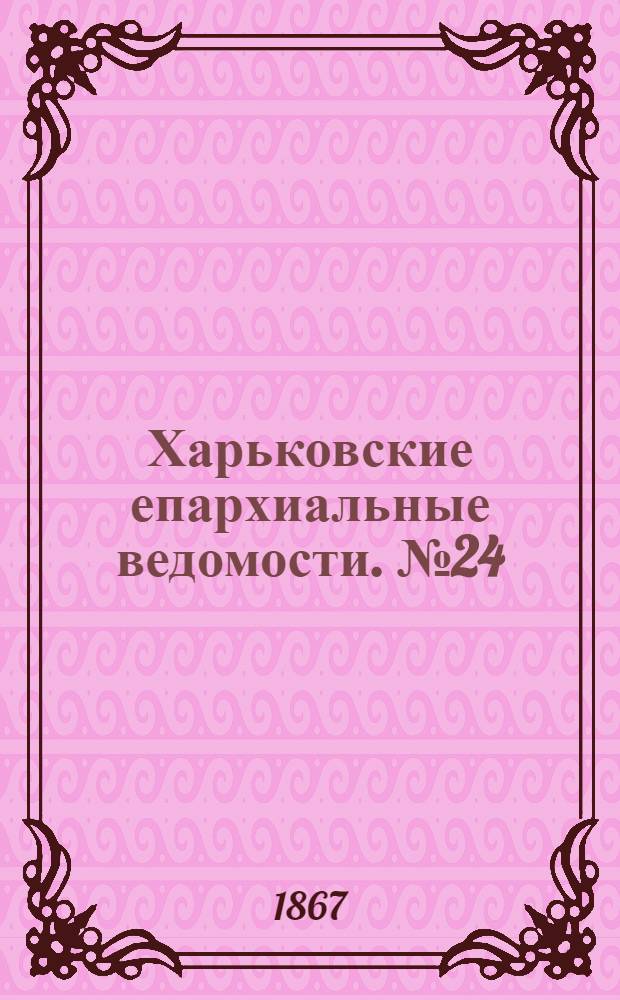 Харьковские епархиальные ведомости. № 24 (15 декабря 1867 г.)