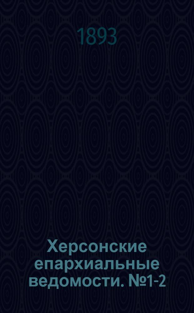Херсонские епархиальные ведомости. № 1-2 (1 - 15 января 1893 г.)