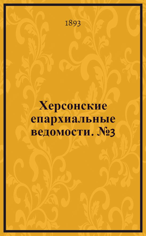 Херсонские епархиальные ведомости. № 3 (1 февраля 1893 г.)