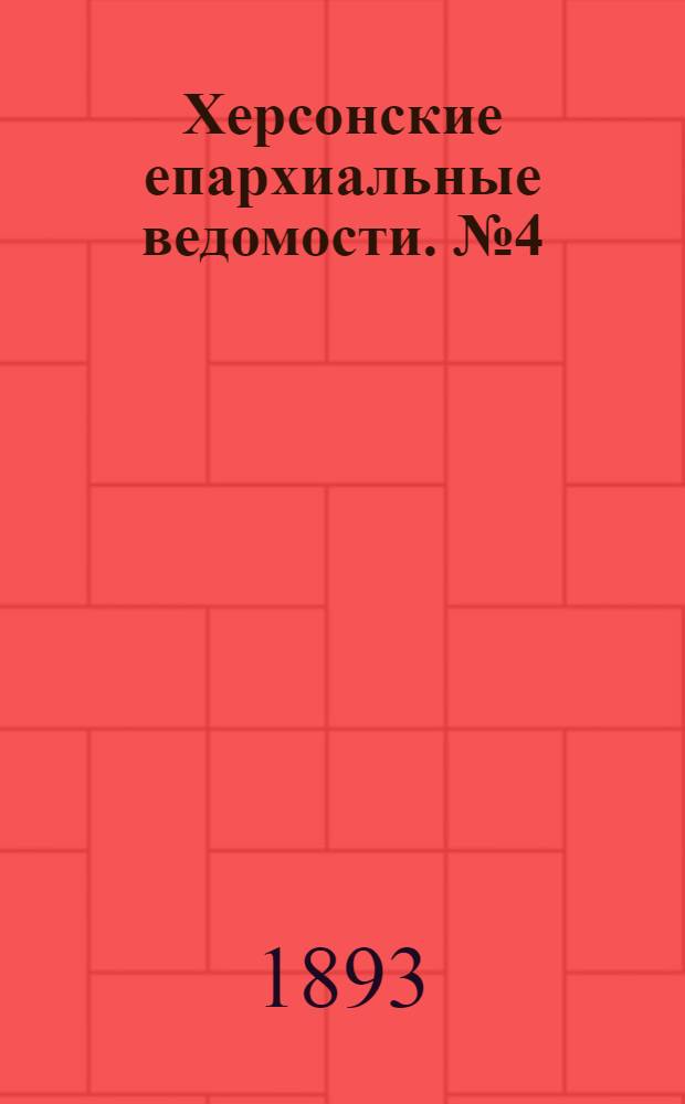 Херсонские епархиальные ведомости. № 4 (15 февраля 1893 г.)