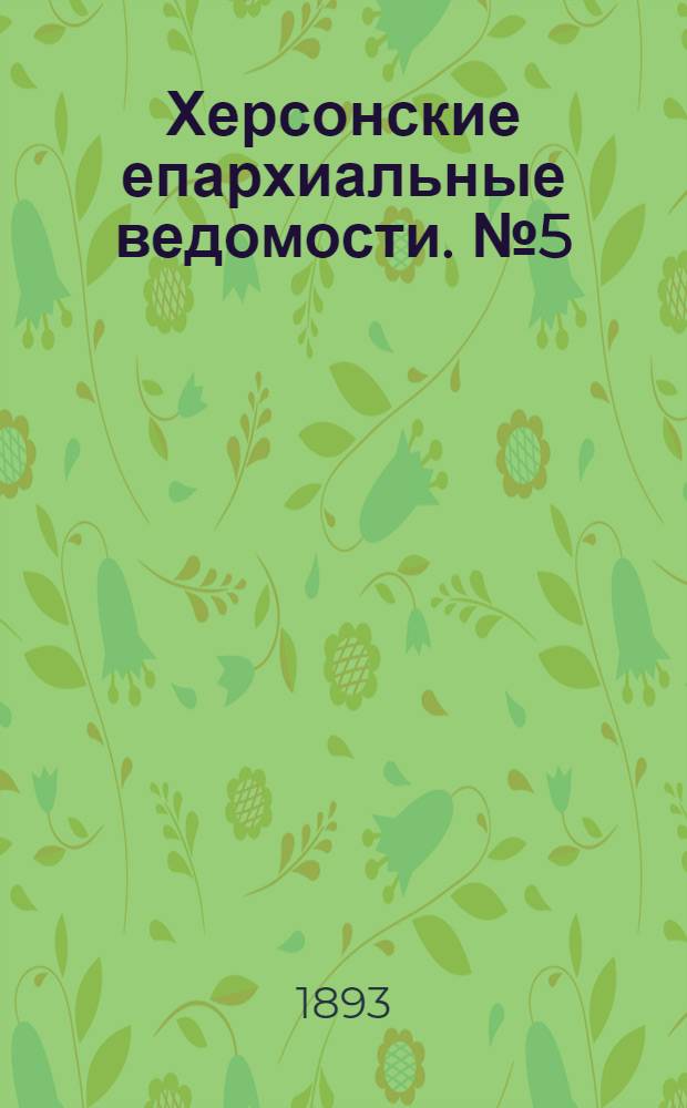 Херсонские епархиальные ведомости. № 5 (1 марта 1893 г.)