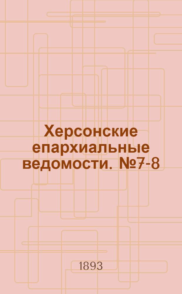 Херсонские епархиальные ведомости. № 7-8 (1 - 15 апреля 1893 г.)