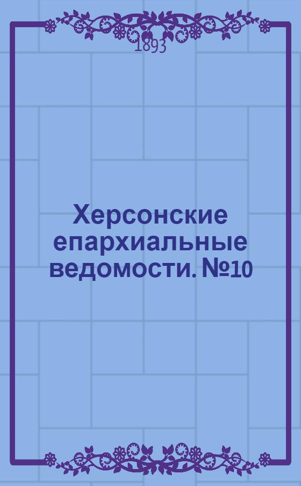 Херсонские епархиальные ведомости. № 10 (15 мая 1893 г.)