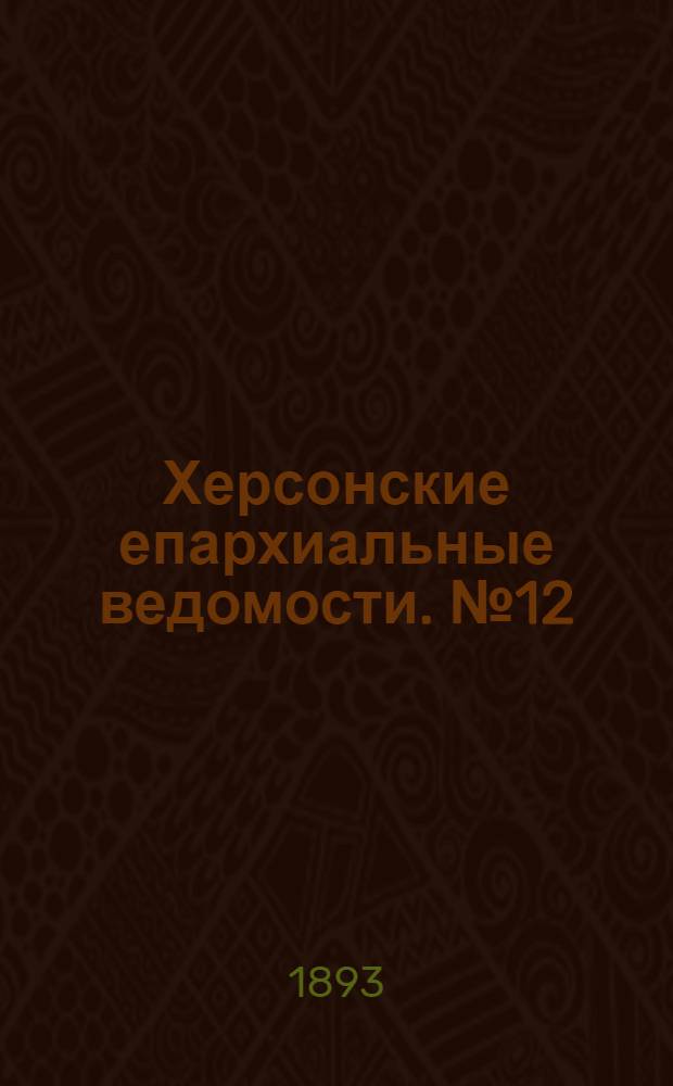 Херсонские епархиальные ведомости. № 12 (15 июня 1893 г.)