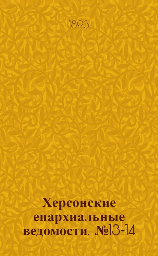 Херсонские епархиальные ведомости. № 13-14 (1 - 15 июля 1893 г.)