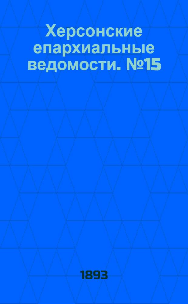 Херсонские епархиальные ведомости. № 15 (1 - 15 июля 1893 г.)