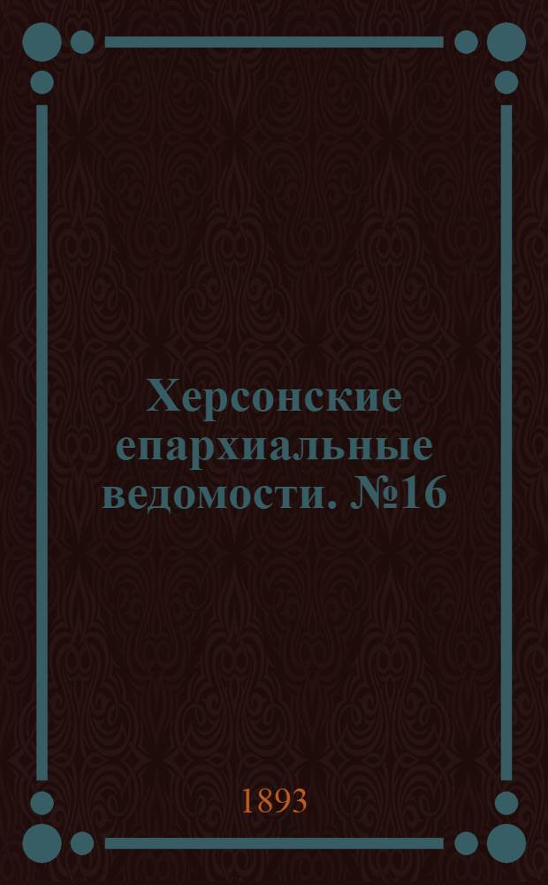 Херсонские епархиальные ведомости. № 16 (15 августа 1893 г.)
