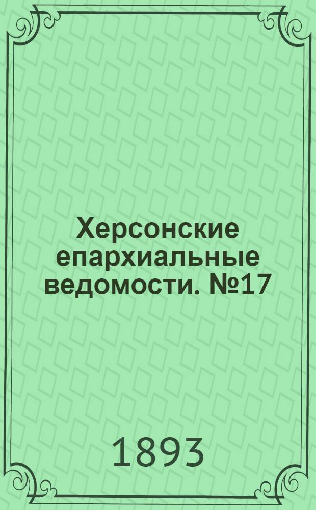 Херсонские епархиальные ведомости. № 17 (1 сентября 1893 г.)