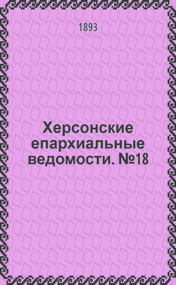 Херсонские епархиальные ведомости. № 18 (15 сентября 1893 г.)