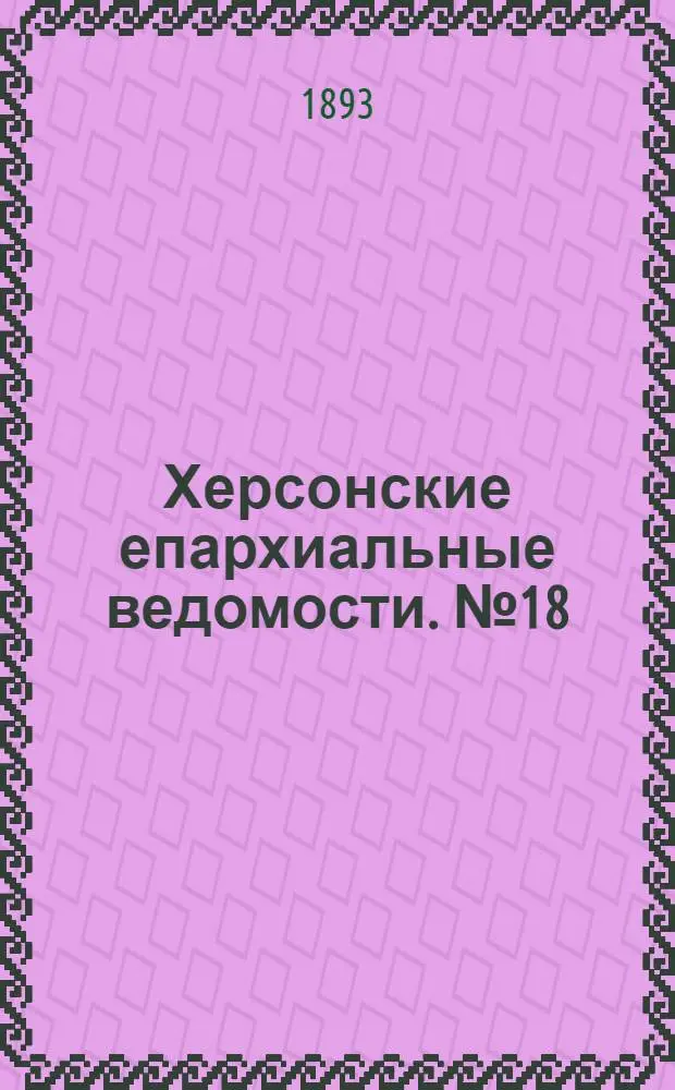 Херсонские епархиальные ведомости. № 18 (15 сентября 1893 г.)