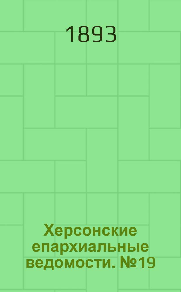 Херсонские епархиальные ведомости. № 19 (1 октября 1893 г.)