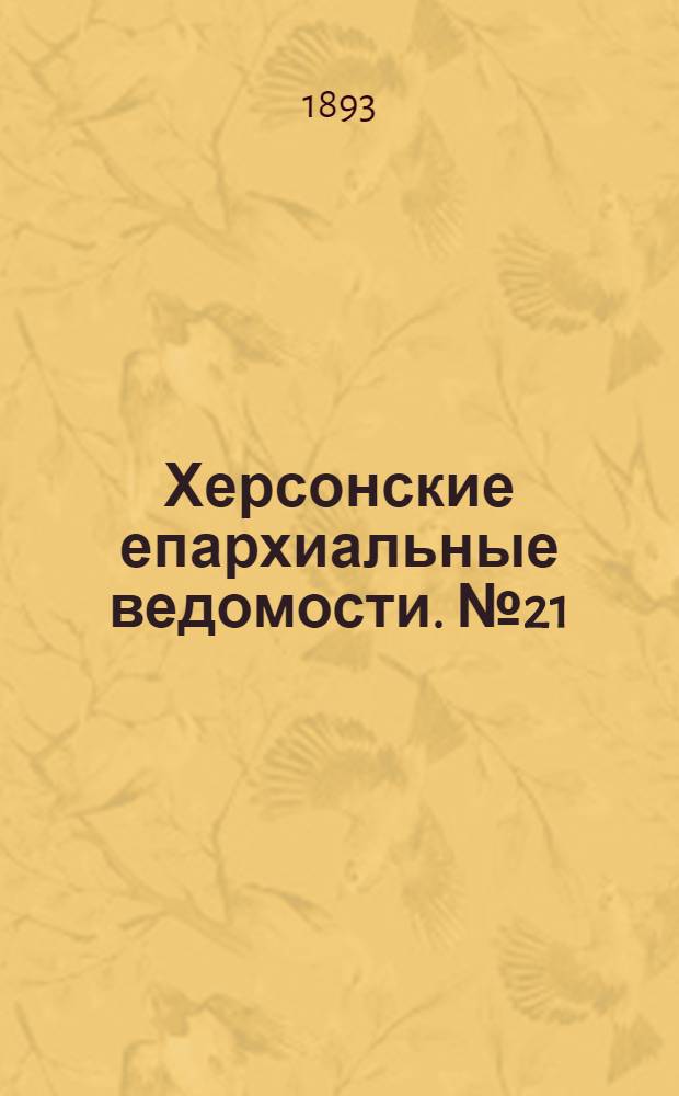 Херсонские епархиальные ведомости. № 21 (1 ноября 1893 г.)