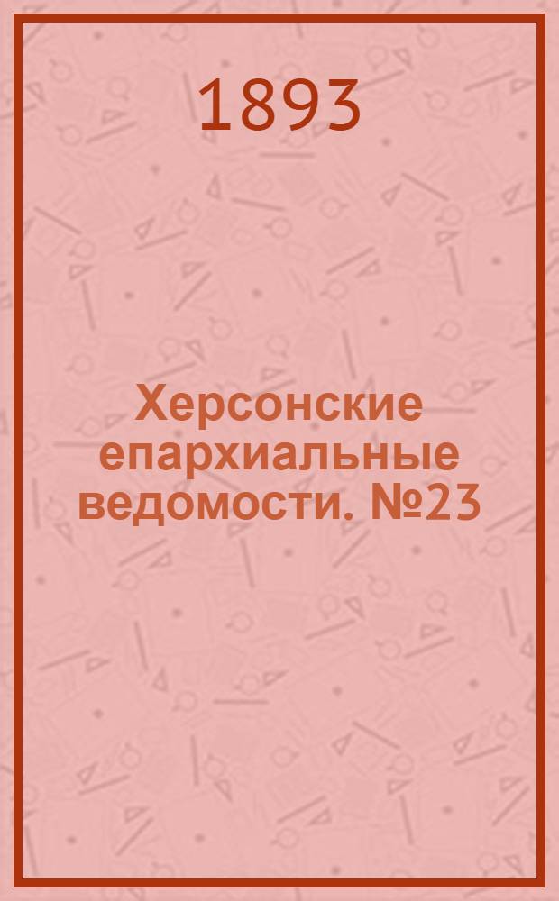 Херсонские епархиальные ведомости. № 23 (1 декабря 1893 г.)