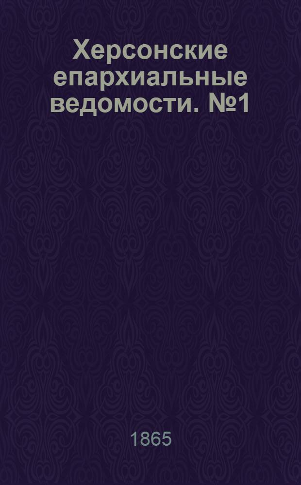 Херсонские епархиальные ведомости. № 1 (1 января 1865 г.)
