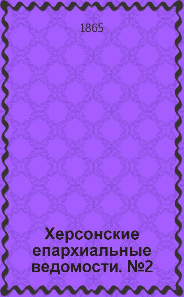 Херсонские епархиальные ведомости. № 2 (15 января 1865 г.)