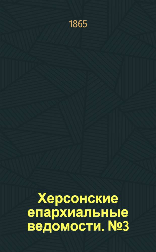 Херсонские епархиальные ведомости. № 3 (1 февраля 1865 г.)
