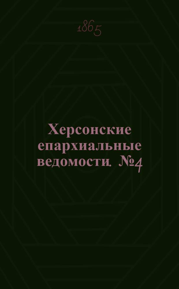 Херсонские епархиальные ведомости. № 4 (15 февраля 1865 г.)
