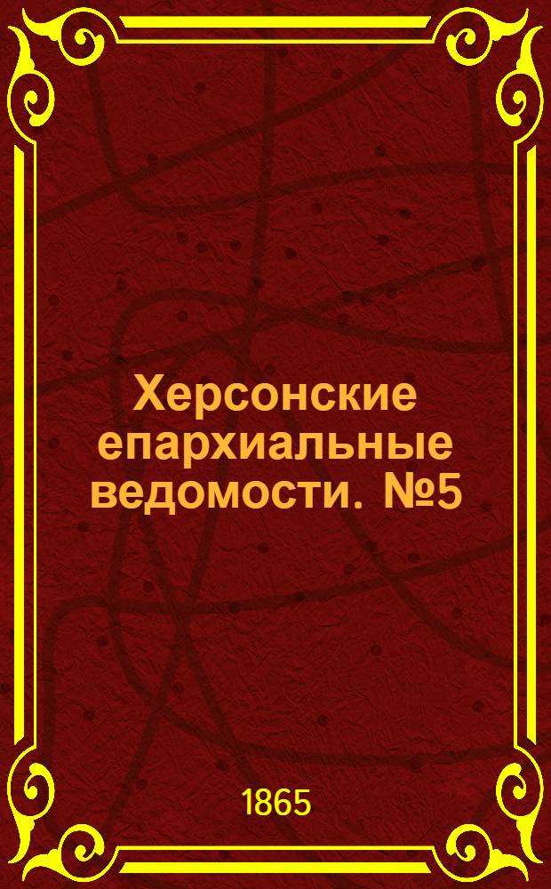 Херсонские епархиальные ведомости. № 5 (1 марта 1865 г.)