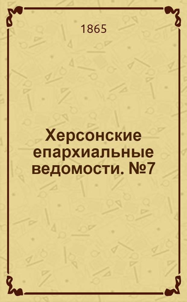 Херсонские епархиальные ведомости. № 7 (1 апреля 1865 г.)