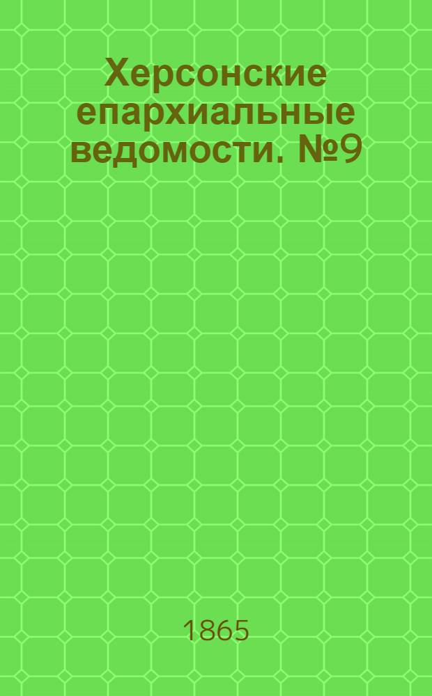Херсонские епархиальные ведомости. № 9 (1 мая 1865 г.)