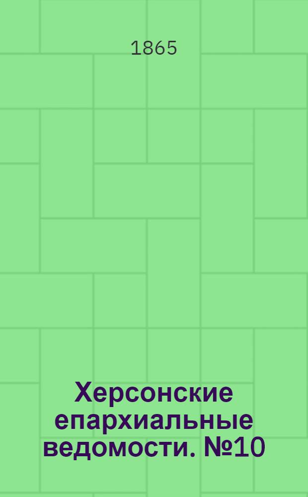 Херсонские епархиальные ведомости. № 10 (15 мая 1865 г.)