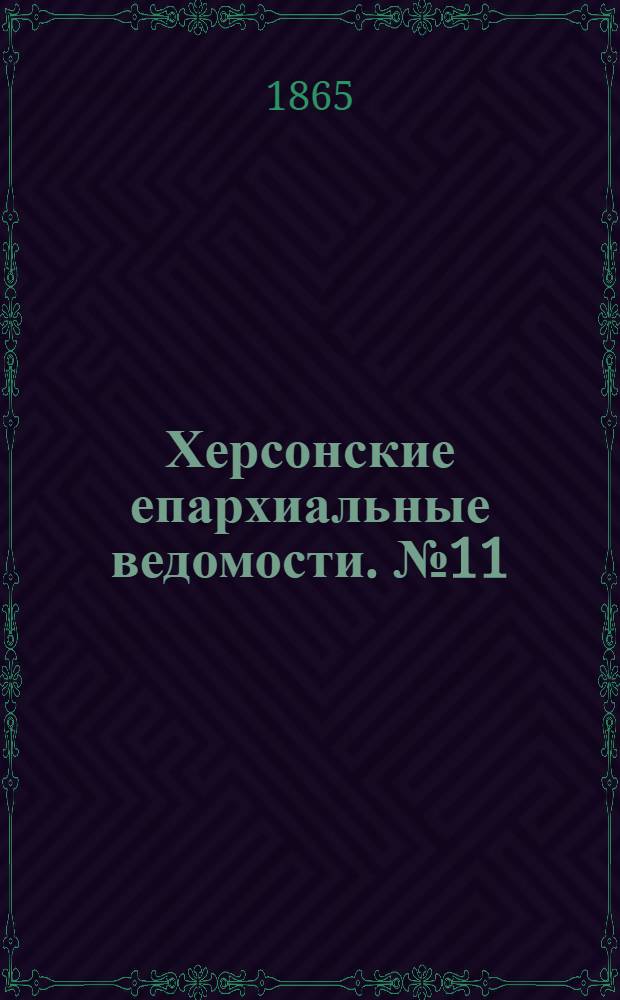 Херсонские епархиальные ведомости. № 11 (1 июня 1865 г.)