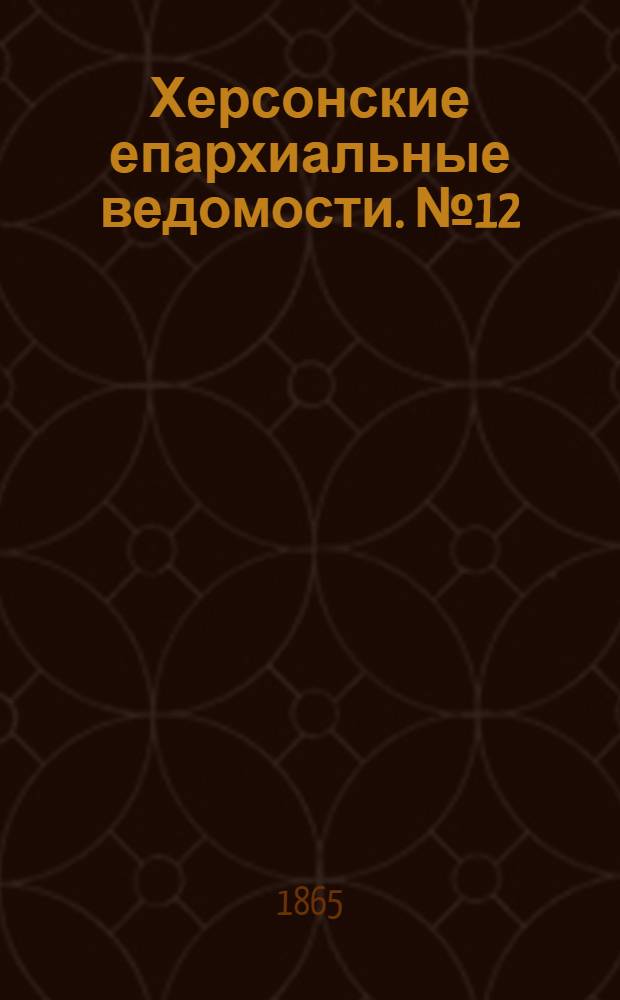 Херсонские епархиальные ведомости. № 12 (15 июня 1865 г.)