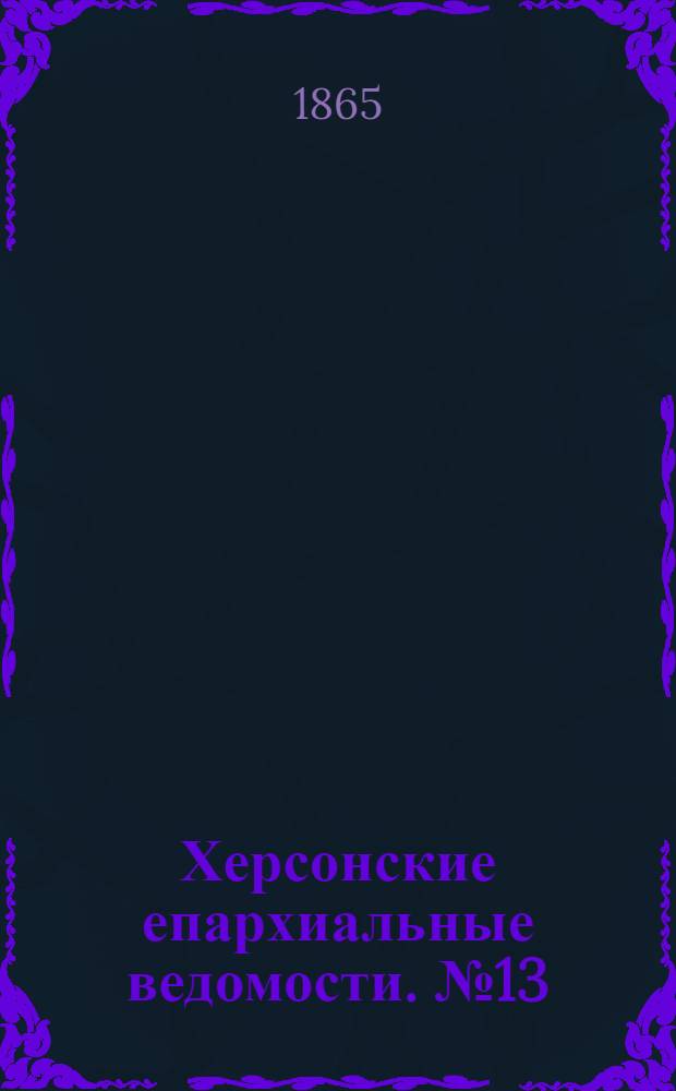 Херсонские епархиальные ведомости. № 13 (1 июля 1865 г.)